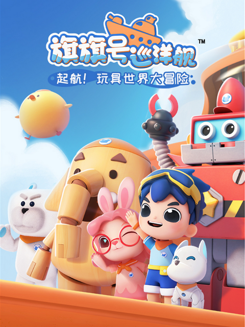 旗旗号巡洋舰第一季}