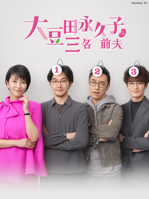 大豆田永久子与三名前夫}