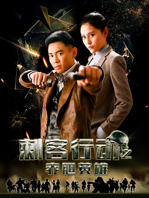 刺客行动之赤胆英雄}