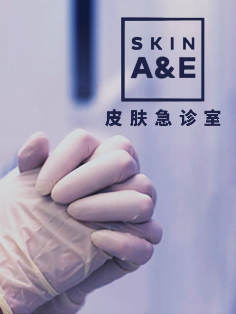 皮肤急诊室}