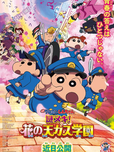 蜡笔小新：谜团！花之天下春日部学院}