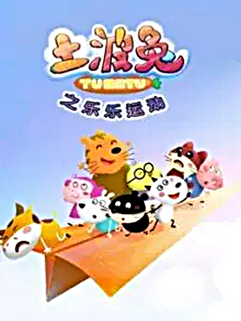 土波兔之乐乐运动}