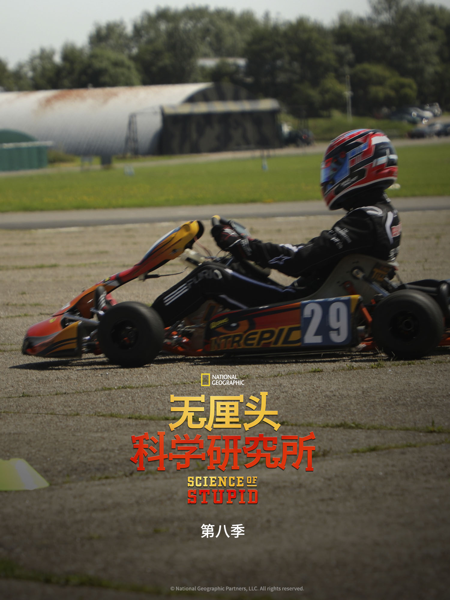 无厘头科学研究所第八季}