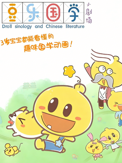 豆乐国学小剧场}