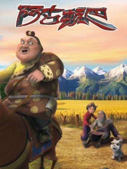 阿古顿巴的故事第一季}