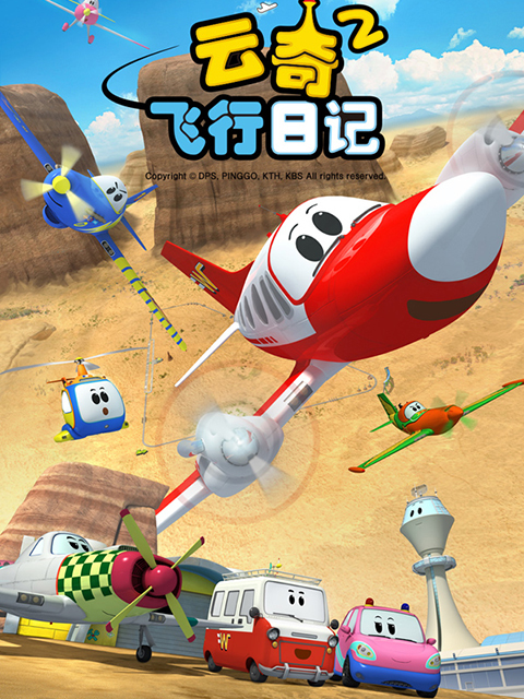 云奇飞行日记第二季}