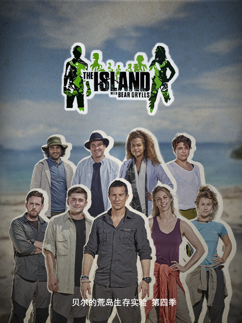 贝尔的荒岛生存实验第四季}