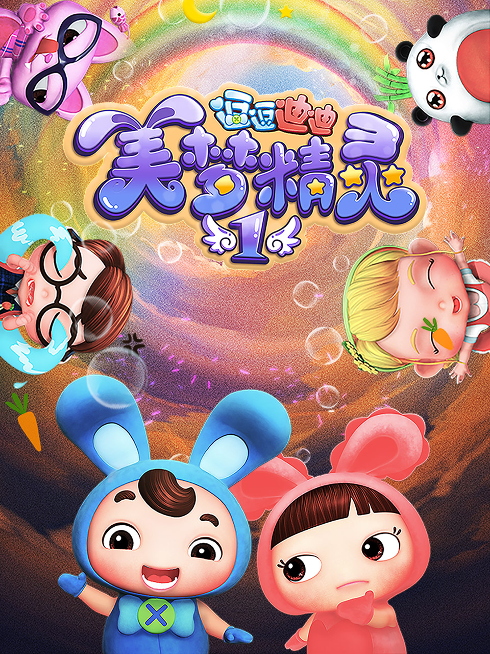 逗逗迪迪之美梦精灵1}