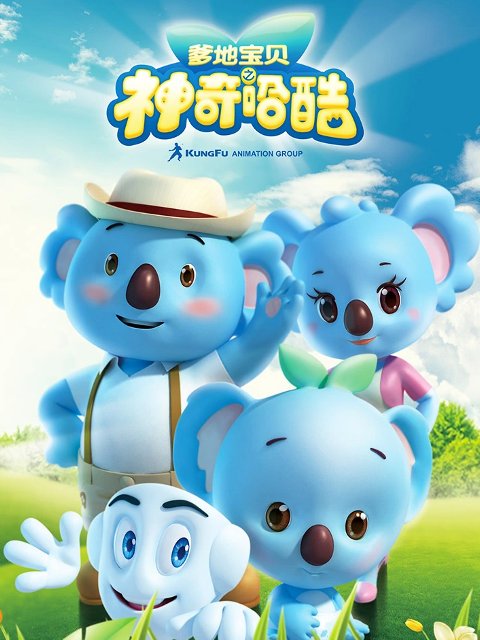 爹地宝贝之神奇哈酷}