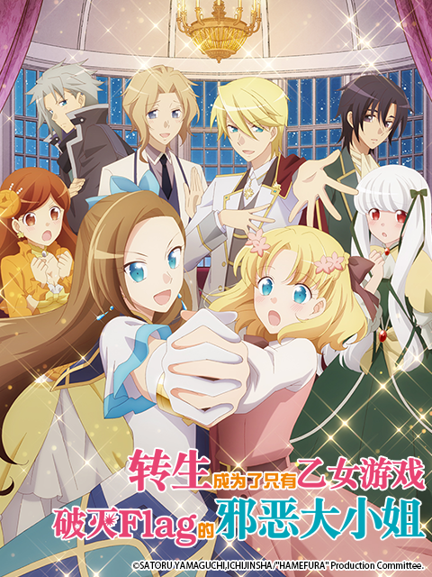转生成为了只有乙女游戏破灭Flag的邪恶大小姐}
