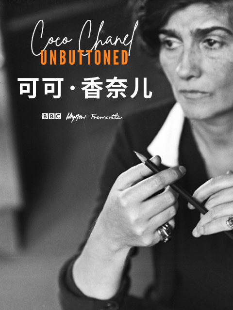 可可·香奈儿}
