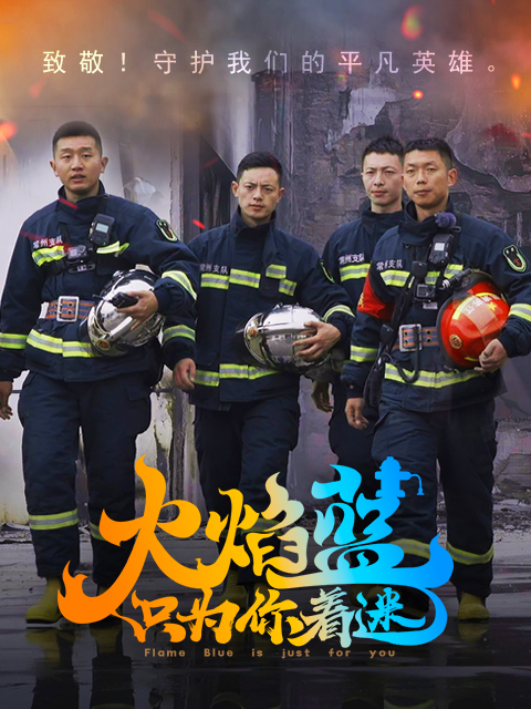 火焰蓝，只为你着迷}