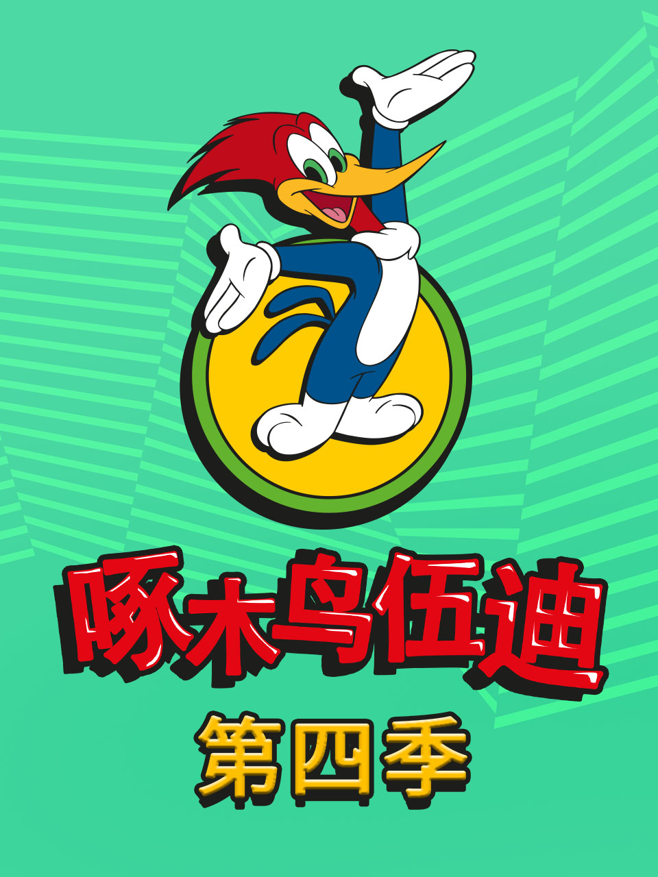 啄木鸟伍迪第四季普通话版配音}
