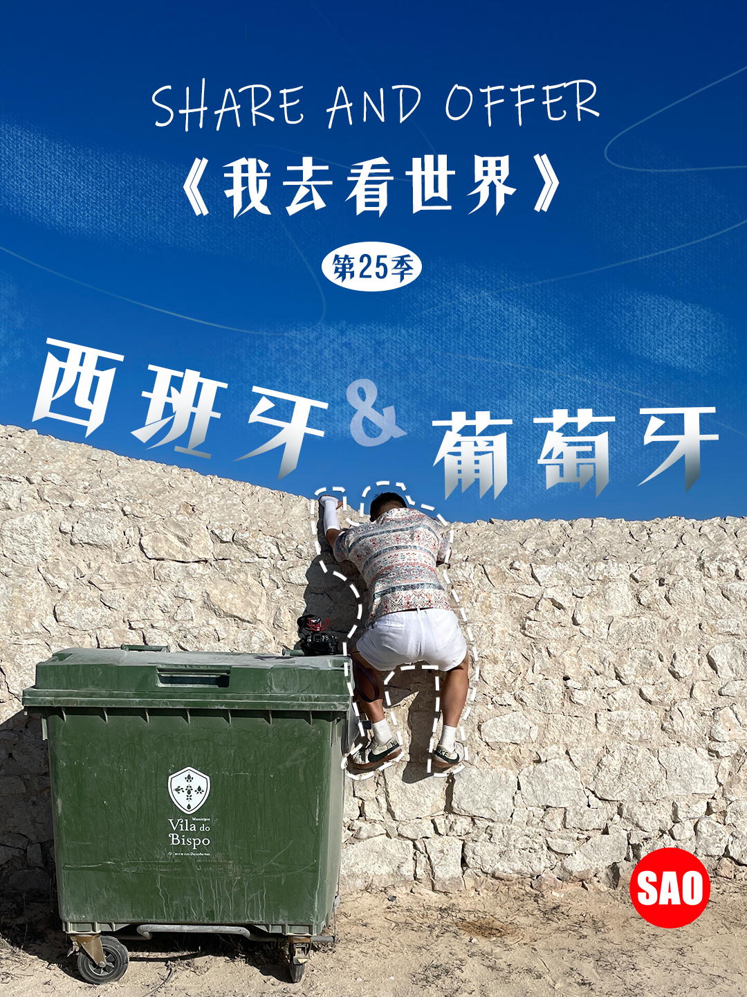 西班牙与葡萄牙}