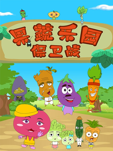 果蔬乐园保卫战}
