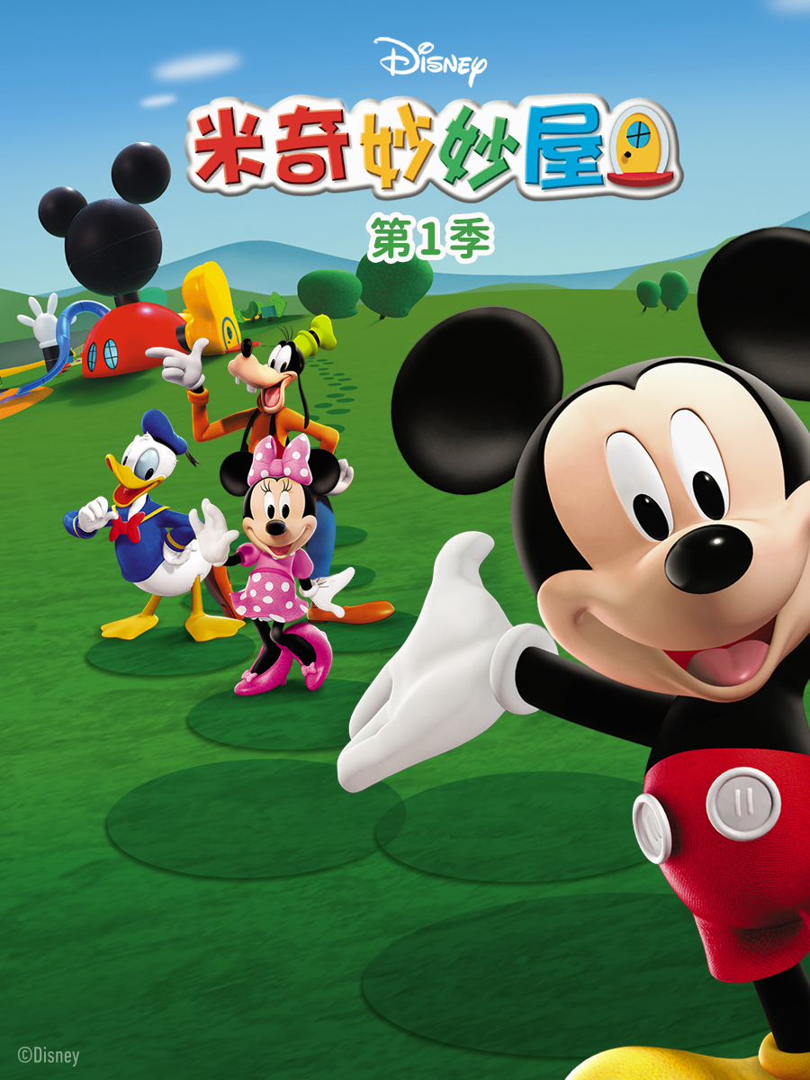 米奇妙妙屋第一季中文配音}