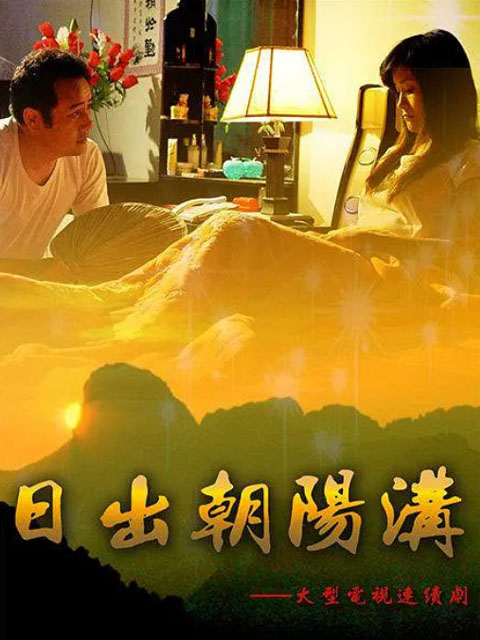 红红火火朝阳沟}