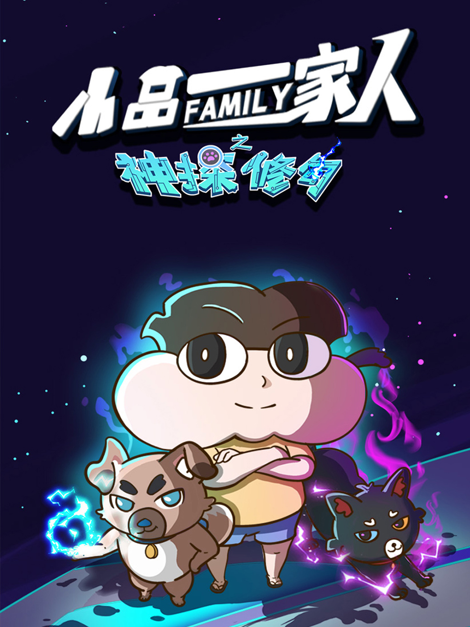 小品一家人之神探修勾}