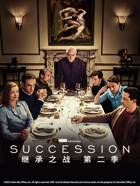 继承之战第二季}