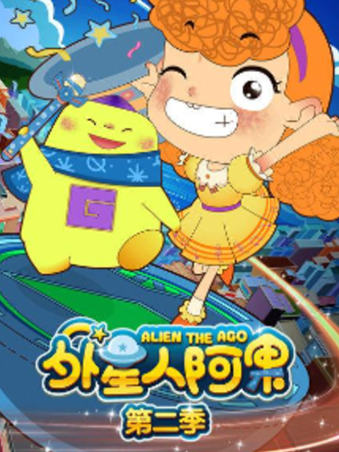 外星人阿果第二季}