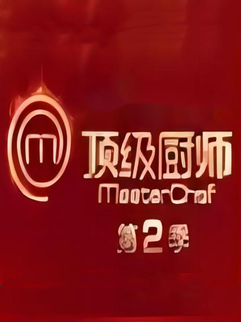顶级厨师第二季}