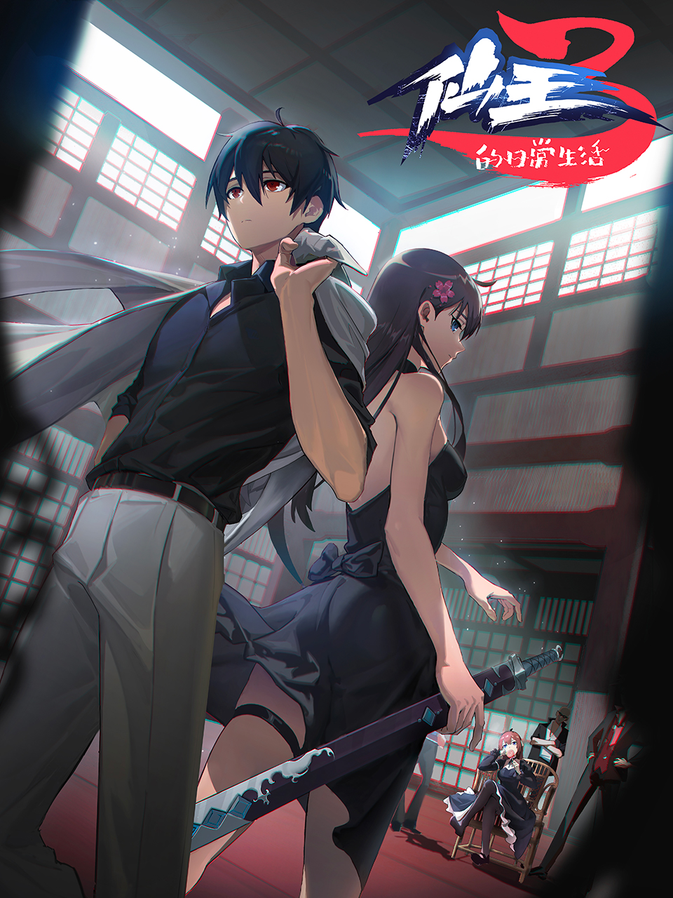 仙王的日常生活第三季}