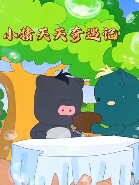 小猪天天奇遇记}