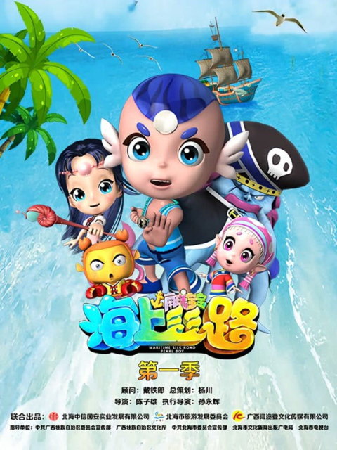 海上丝路之南珠宝宝第一季}