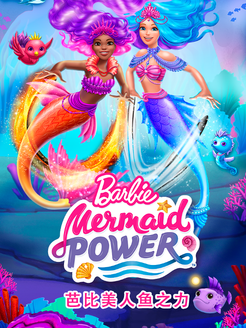 芭比美人鱼之力}