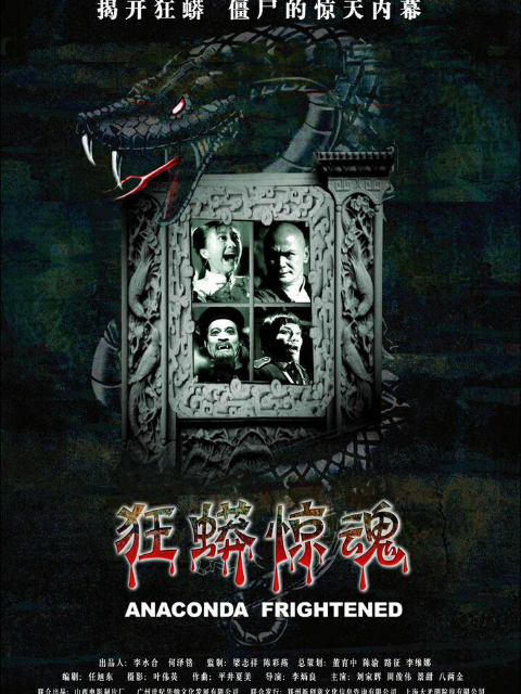 狂蟒惊魂}
