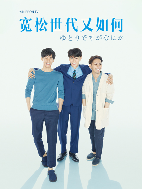 宽松世代又如何}