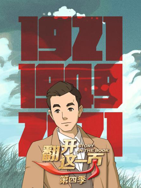 翻开这一页第四季}