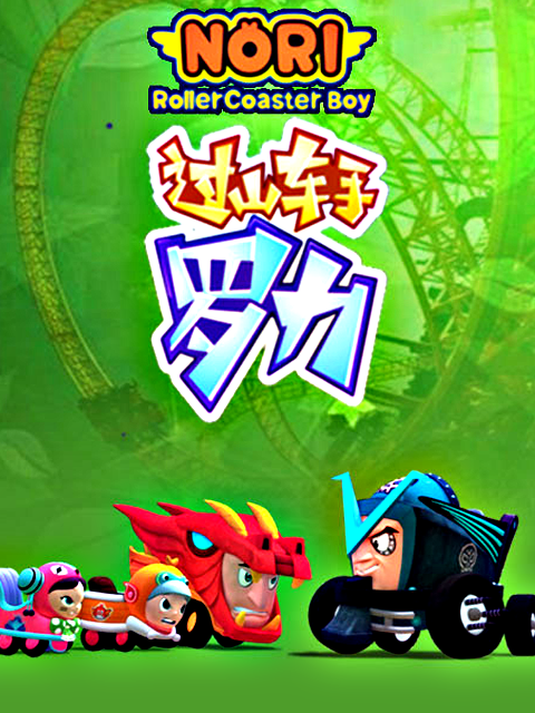 过山车手罗力第三部}