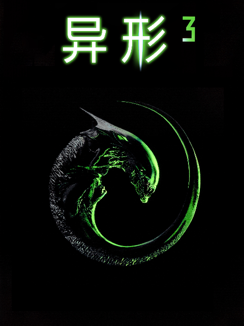 异形3}