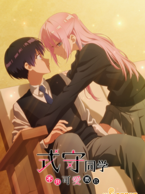 式守同学不只可爱而已}