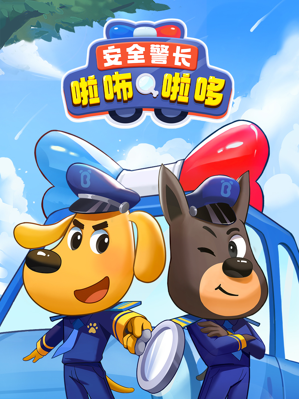 安全警长啦咘啦哆}