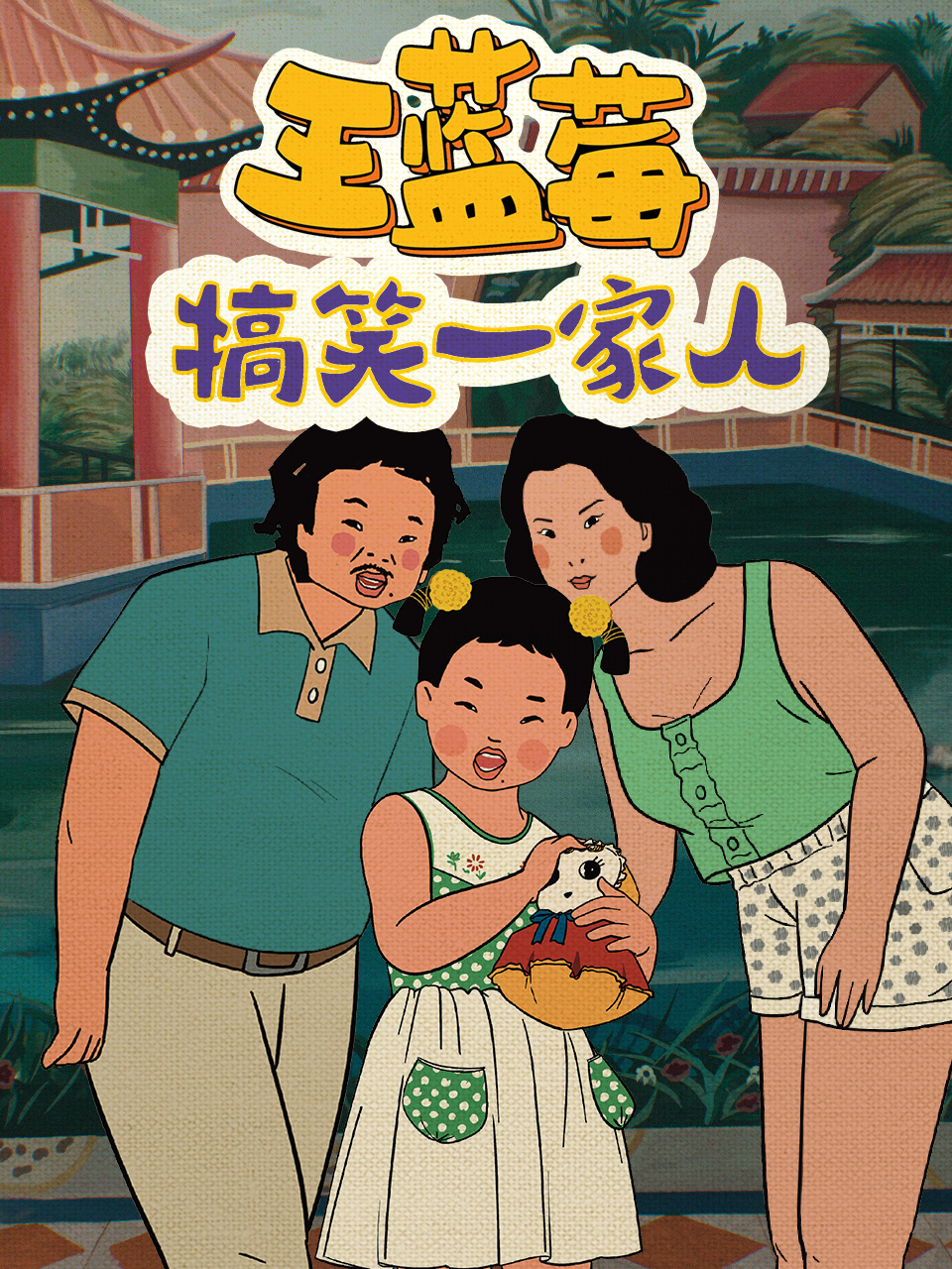 王蓝莓搞笑一家人}