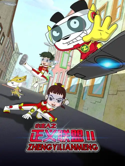 小主人之正义联盟第二季}