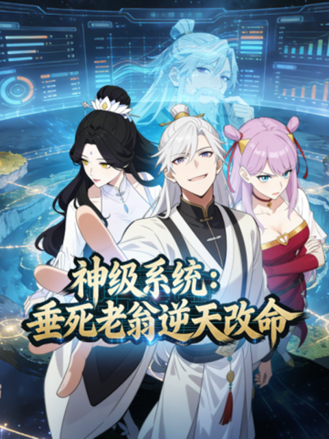 神级系统：垂死老翁逆天改命动态漫}