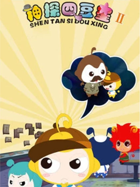 神探四豆星第二季}