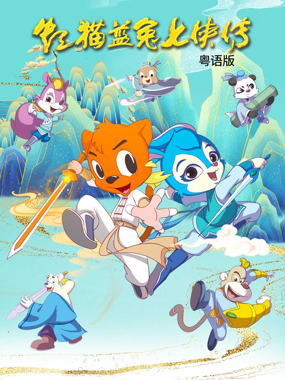 虹猫蓝兔七侠传粤语版}