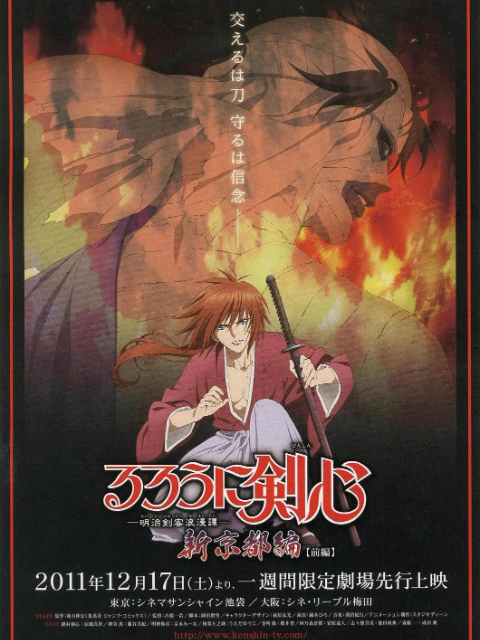 浪客剑心新京都篇}