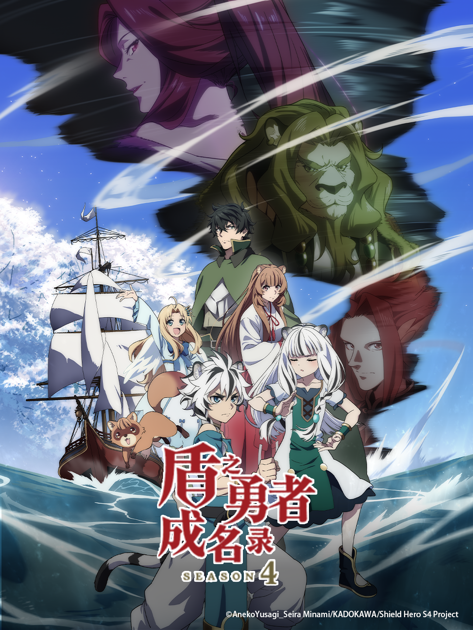 盾之勇者成名录第四季}