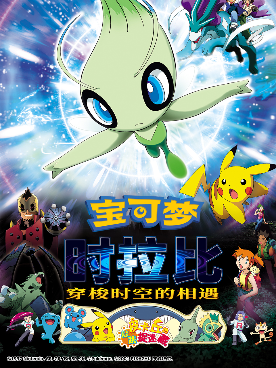 宝可梦时拉比穿梭时空的相遇}