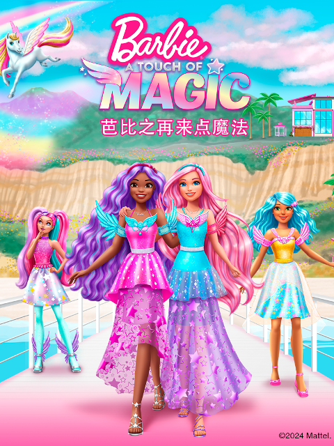 芭比之再来点魔法普通话版配音}