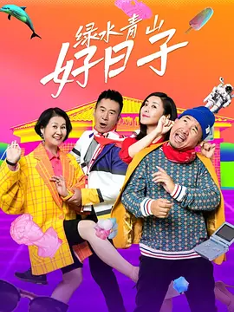 绿水青山好日子}