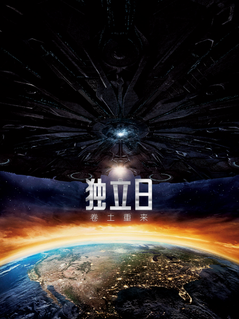 独立日2卷土重来}