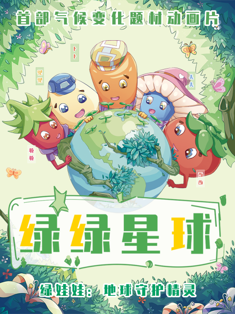 绿绿星球之绿绿奇缘}