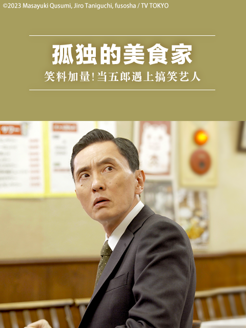 孤独的美食家笑料加量当五郎遇上搞笑艺人}