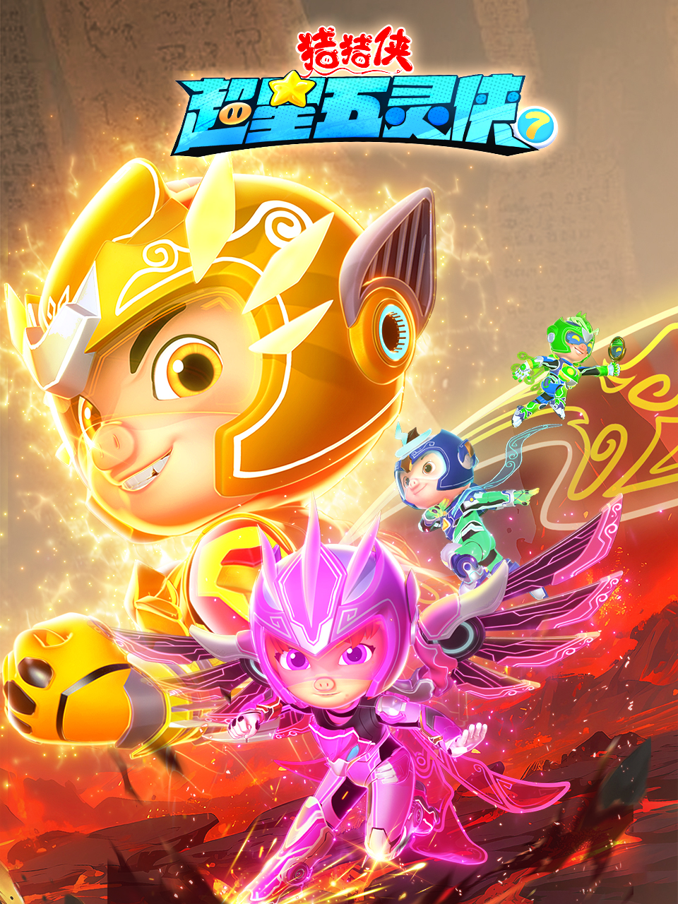 猪猪侠之超星五灵侠7}